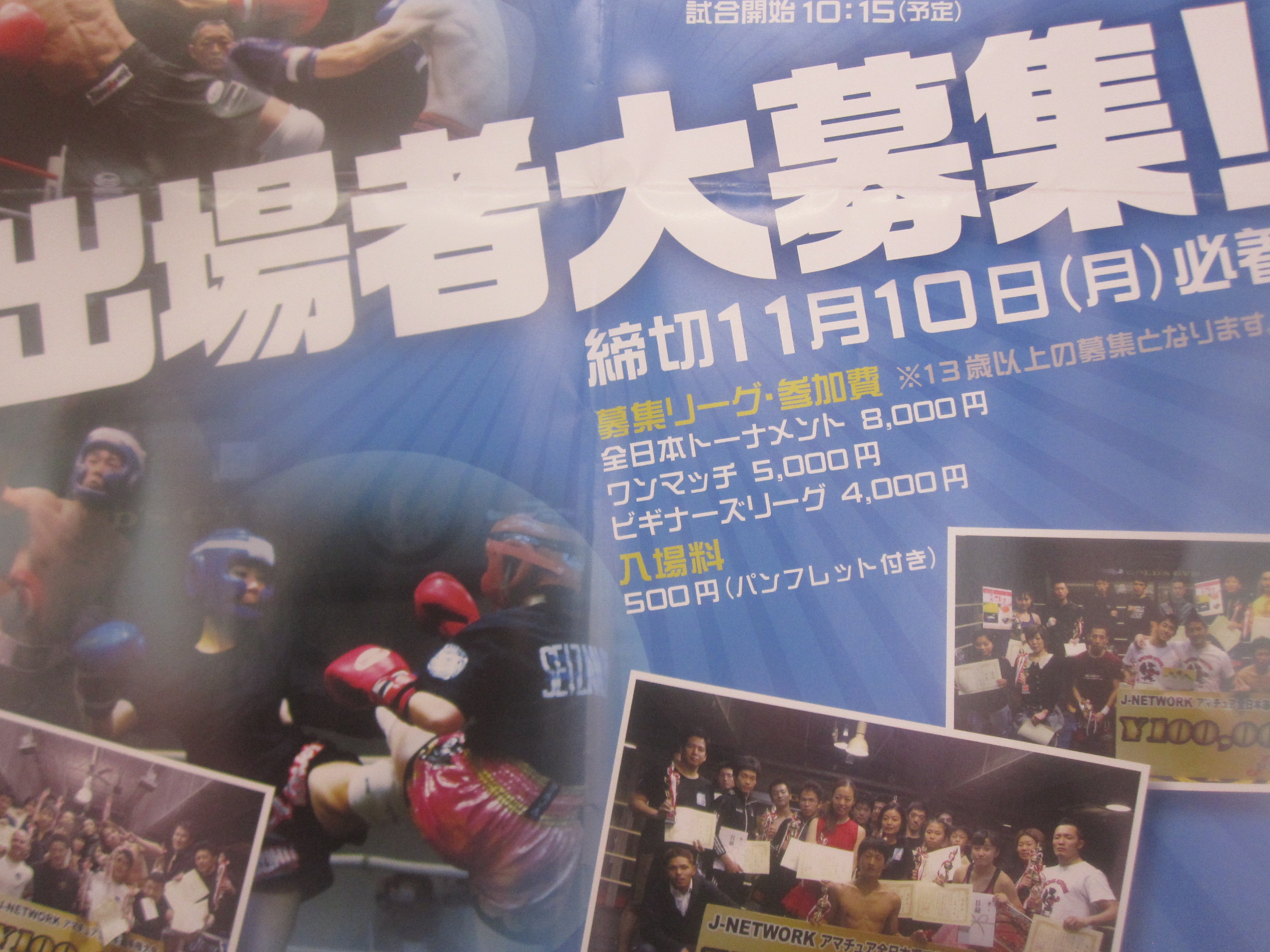 11月２３日（日）アマキックボクシング大会ポスター届く！