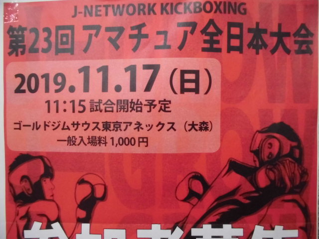 11月17日アマチュア全日本キックボクシング大会＼(^o^)／